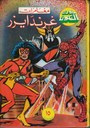 アラビア語のコミックス