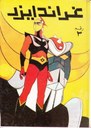 アラビア語のコミックス