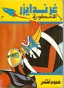 アラビア語のコミックス