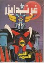 アラビア語のコミックス